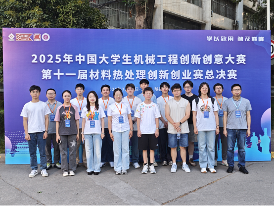 我院学子在2025年中国大学生机械工程创新创意大赛 ——第十一届材料热处理创新创业赛中再创佳绩-机械工程学院